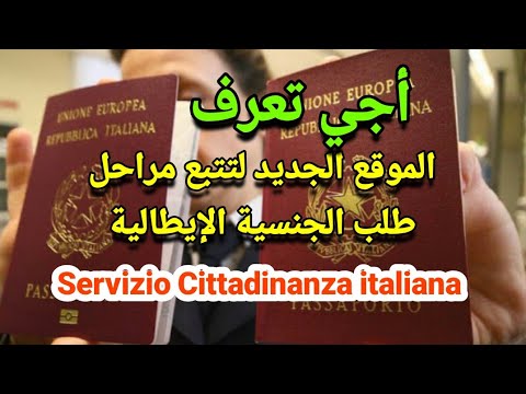 هام : أجي تعرف الموقع الجديد لتتبع مراحل طلب الجنسية الإيطالية Servizio Cittadinanza italiana