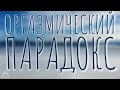 Оргазмический парадокс | удобно устроились