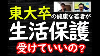 東大卒の健康な若者が生活保護を受けていいの？