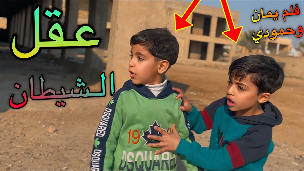 #فلم يمان وحمودي قصة واقعية #دعمكم #للفيديو#يخلينة #نستمر