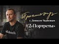 Просмотр с Денисом Черновым | Часть #2 , портреты