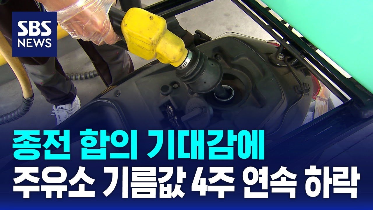 종전 합의 기대감에..주유소 기름값 4주 연속 하락 / SBS