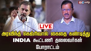 ?Live : டெல்லியில் INDIA கூட்டணி தலைவர்கள் போராட்டம் | Arvindh Kejriwal | Aam Aadhmi | IBC Tamil