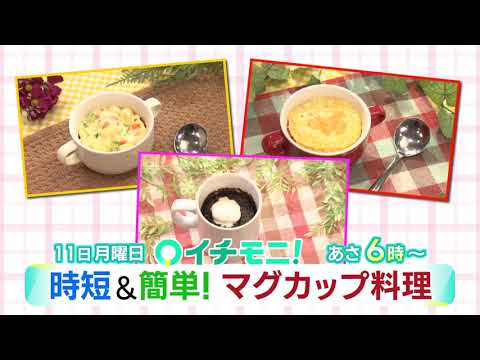 【HTB公式】９月１１日(月)イチモニ！予告
