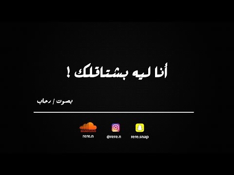 أنا ليه بشتاقلك L بصوت رحاب نعمان بدون موسيقى