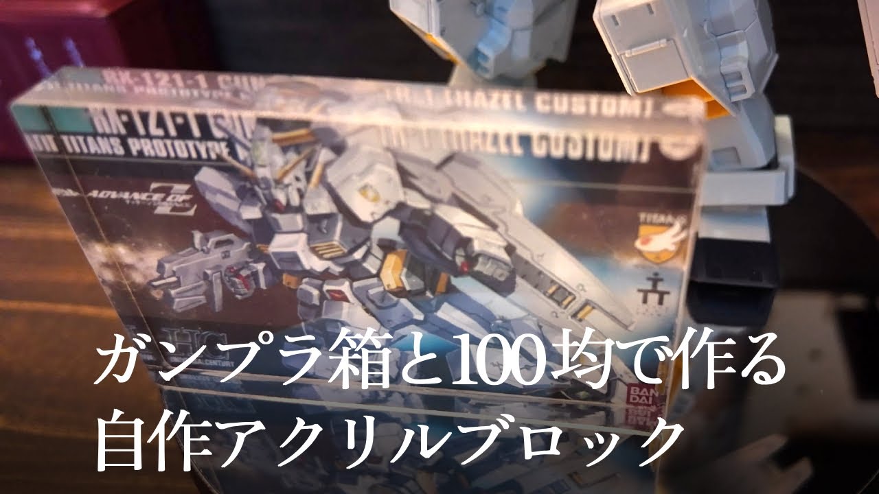 【100均メイキング】ガンプラ箱とダイソー100均素材で作る自作アクリルブロックの作り方