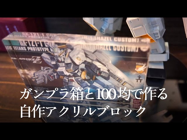 How to make homemade acrylic blocks with Gundam plastic boxes and
