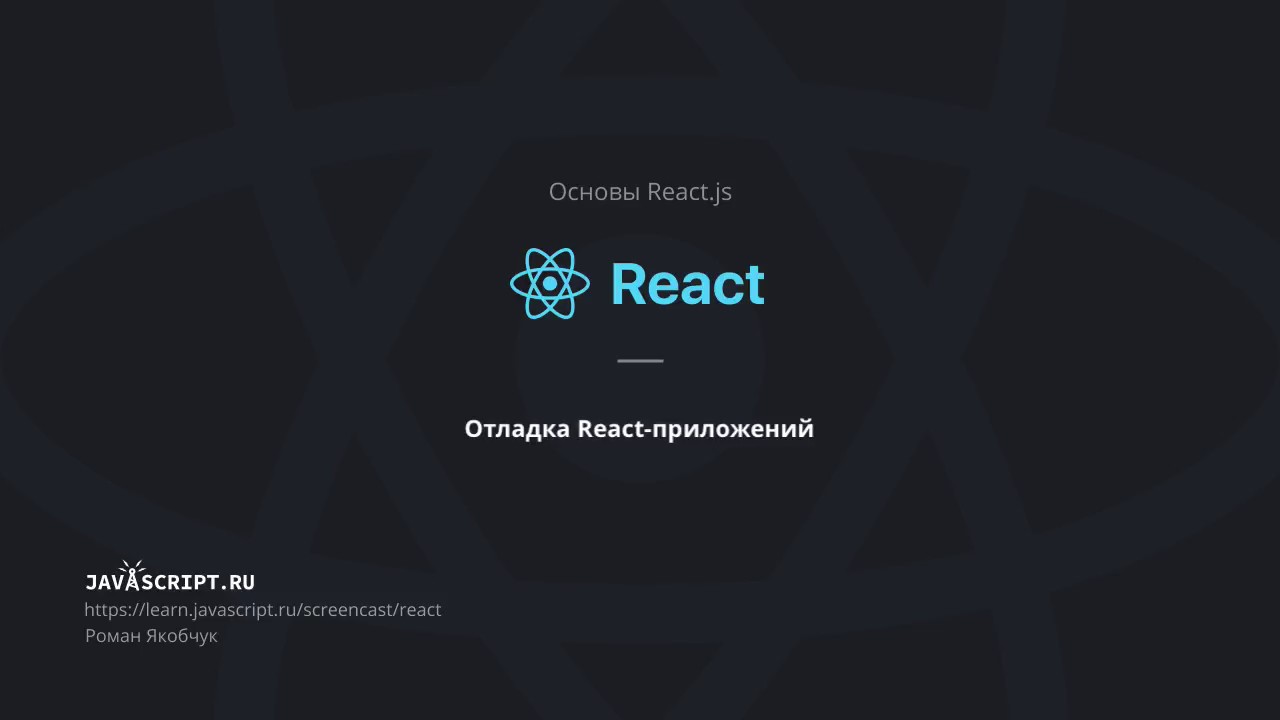 Приложения на react js. React js основы. компонентный подход react. жизненные циклы компонента react js. реакт компоненты.