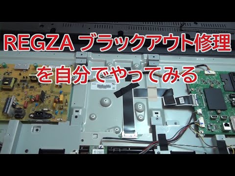 液晶テレビREGZAのブラックアウトを自分で修理。レグザのトラブルは電源ユニットが原因のケースが多いようです。