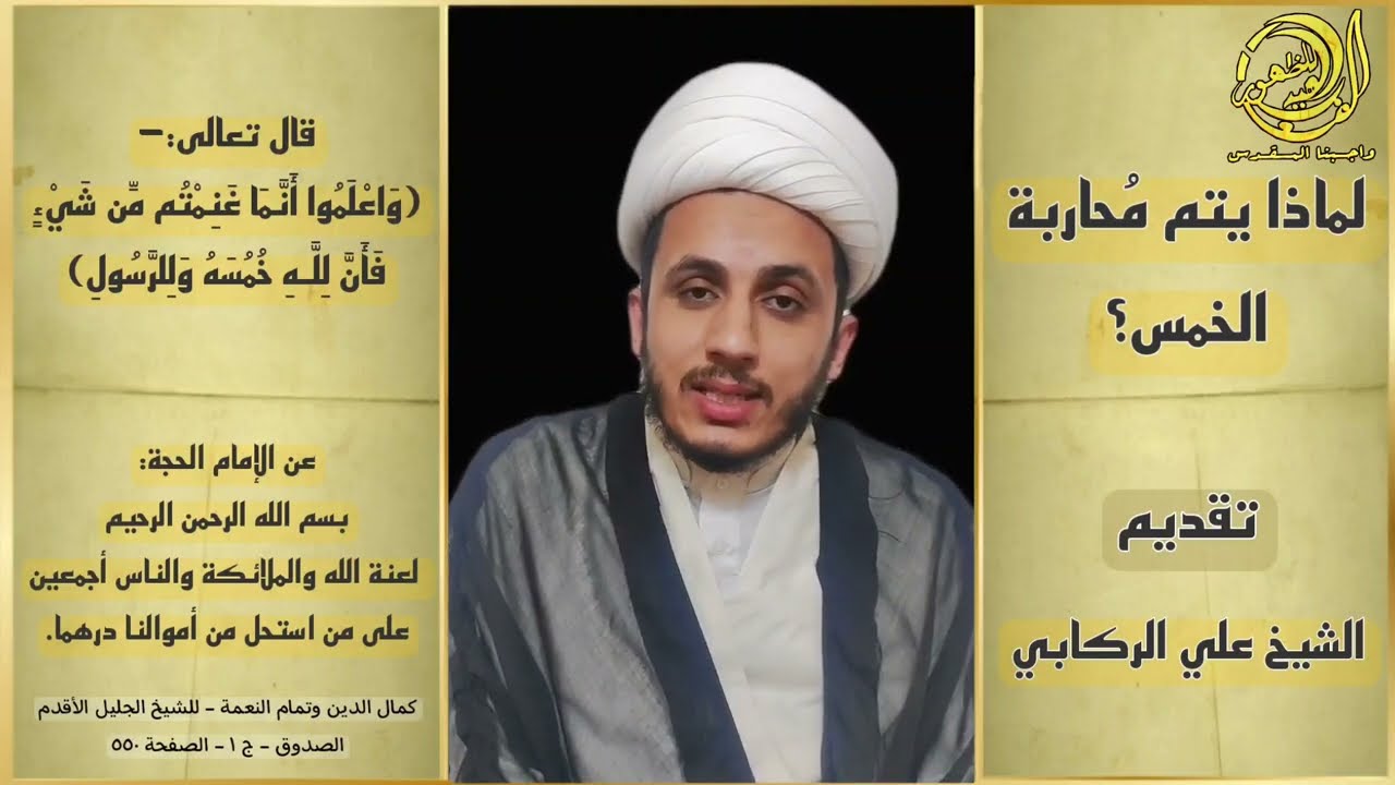 لماذا يحاربون الخمس؟ الشيخ علي الركابي