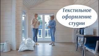 Текстильное оформление студии. Дизайн интерьера. Как правильно повесить шторы. Монтаж карнизов.