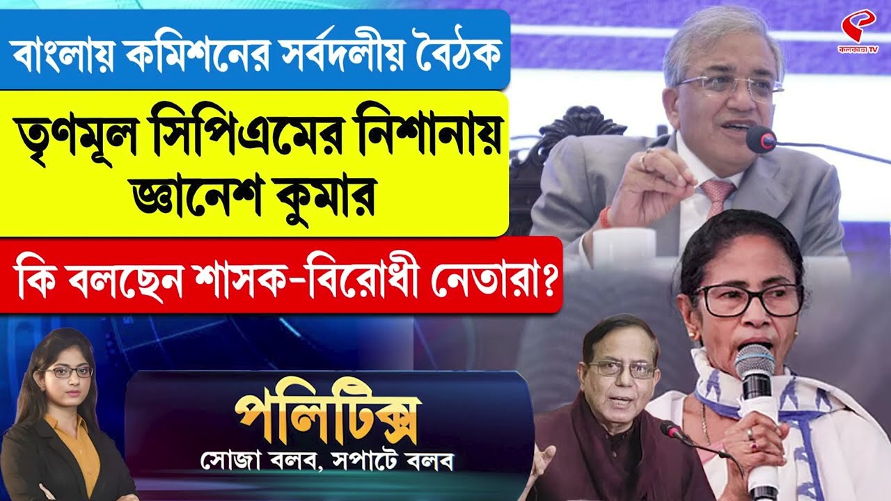 Politics | বাংলায় কমিশনের সর্বদলীয় বৈঠক, তৃণমূল সিপিএমের নিশানায় জ্ঞানেশ কুমার
