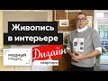 В гостях у Юлии Извековой. Дизайн квартиры. Создание стильного и уютного интерьера с помощью картин!