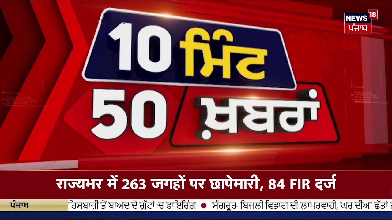 Top News | ਖ਼ਬਰਾਂ ਫਟਾਫਟ ਅੰਦਾਜ਼ 'ਚ | Today Punjabi News | Trump | Social Meida |CM | Jathedar| SGPC|Fog