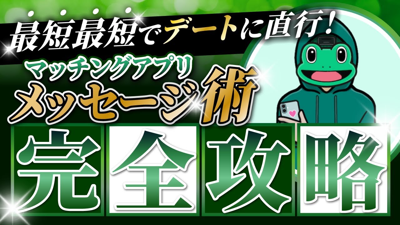 【マッチングアプリ】メッセージで「早くデートしたい」「付き合って欲しい」て言われる方法