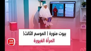 بيوت منورة | الموسم الثالث| المرأة الغيورة هل هي نعمة ام نقمة؟ ولماذا تشك الزوجة بزوجها؟