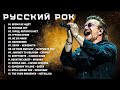 Русский рок - Топовые песни русского рока Легенды русского рока
