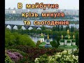 &quot;В майбутнє крізь минуле та сьогодення&quot;