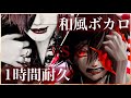 【作業用】大日本帝國 vs かごめ唄 1時間耐久【VOCALOID/ぷく/鏡音レン/鏡音リン/和風ボカロおすすめ】