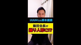 UUUMとの資本提携で飯田会長が操り人形に！？#Shorts