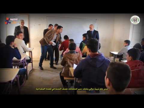 مدير عام تربية ديالى يتفقد سير امتحانات نصف السنة في قضاء المقدادية