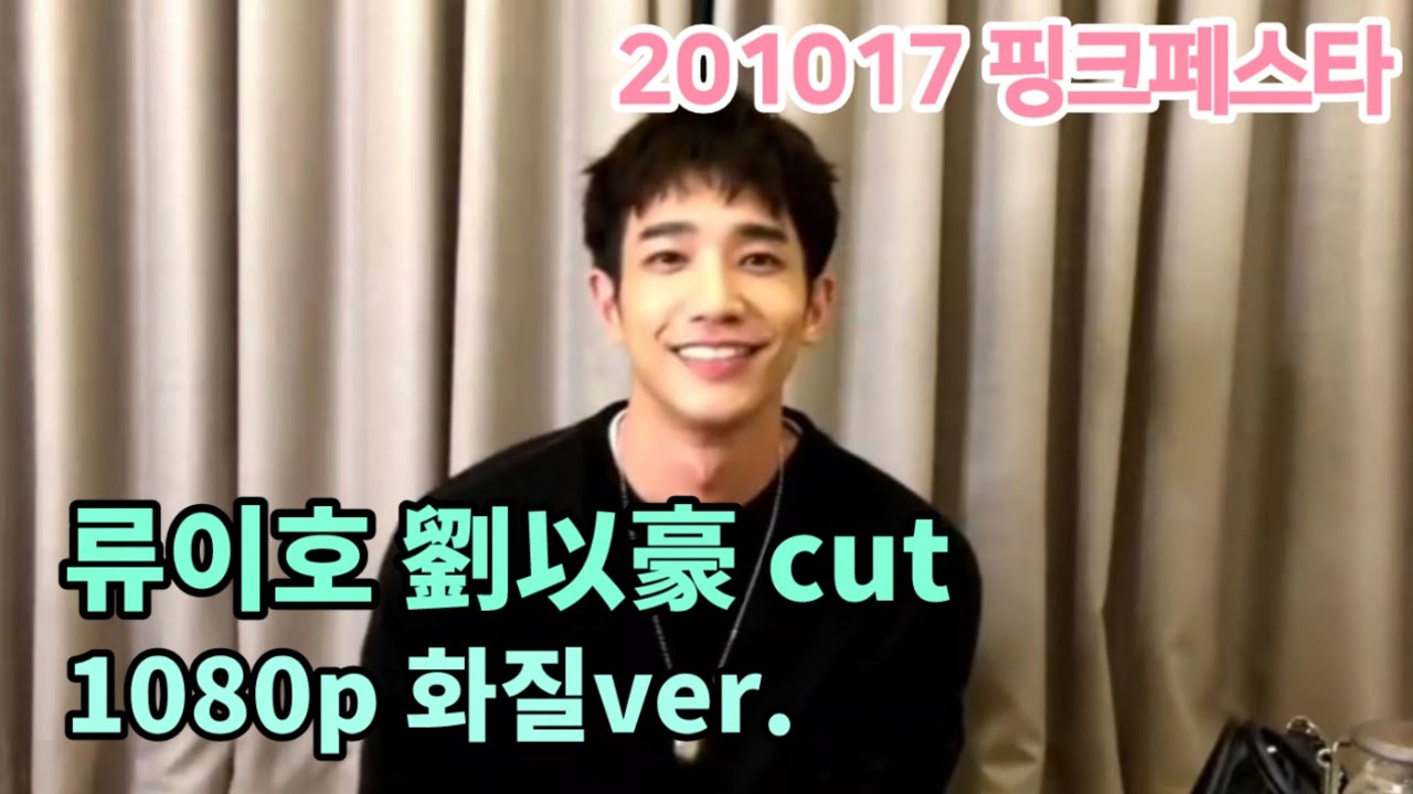 20201027 핑크 페스타 류이호 편집본 / Pink Festa 劉以豪 Jasper Liu cut (1080p 고화질)