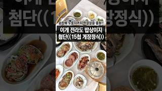 전라도밥상 제대로 보여주는 첨단 게장정식집 #광주맛집 #광주 #광주여행