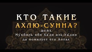 Кто такие АХЛЮ-СУННА? Шейх Мукбиль (رحمه الله)