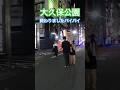大久保公園 交縁後の別れ…※顔撮り声かけ動画見たい方はCH登録「東京夜散歩」＃大久保公園 #声かけ #新宿