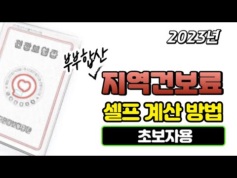   초보자용 2023년 부부 지역건보료 싱세계산방법 재산 소득 자동차 등급별 점수표 점수당 부과금액 장기요양보험료 지역건강보험료 세대단위부과