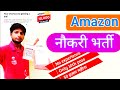 😀#amazonpay में नौकरी 10,000 पद खाली 50 हज़ार सैलरी/ #amazon #vacancy 2022 @Quickexplain
