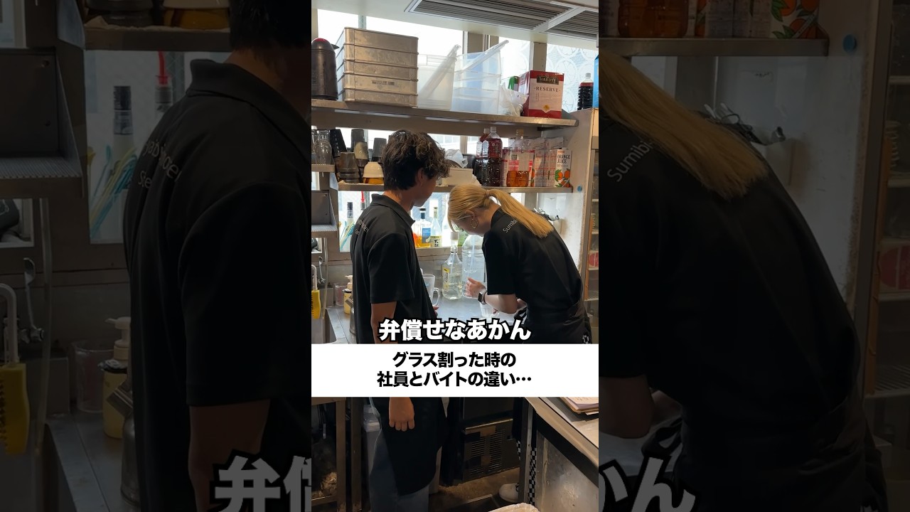 グラス割った時の社員とバイトの違い…