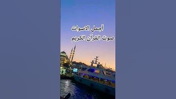 قران كريم بصوت جميل للشيخ اسلام صبحي 🌹😍 #المصحف #راحة_نفسية #الرحمن #تصويري #قران_بصوت_جميل