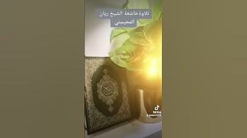 ٦ نوفمبر ٢٠٢٢تلاوة خاشعة الشيخ ريان المحيسني