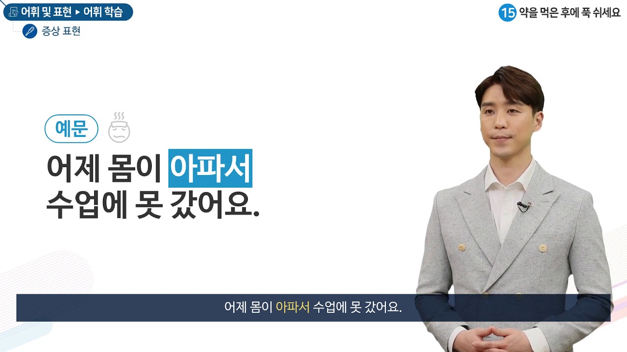 세종학당 한국어 초급1 15과 약을 먹은 후에 푹 쉬세요_어휘학습