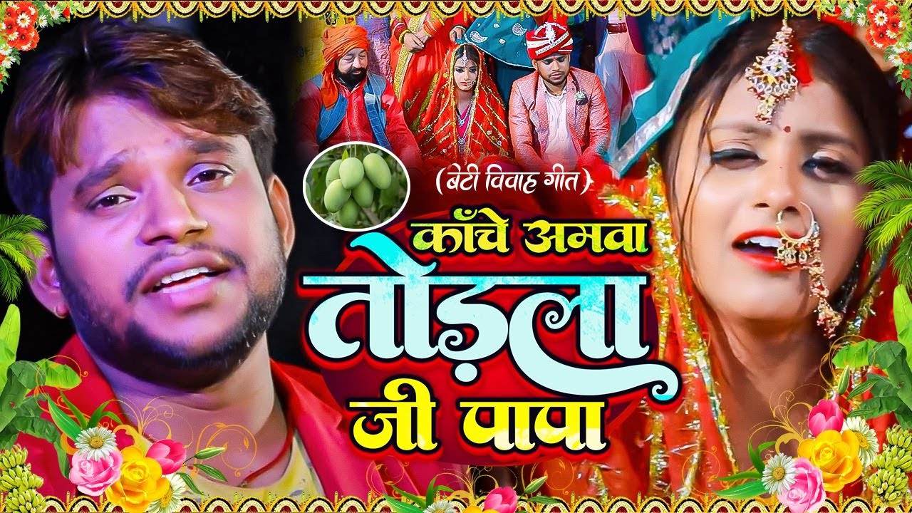 #ShadiGeet बेटी विवाह गीत || काँचे अमवा तोड़ला हो पापा  | MunnilalPyare VivahGeet | बेटी विदाई गीत