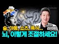 [ 조종당하는 인간 도서 증정 이벤트] 술, 쇼핑, 야동... 이게 다 뇌 탓이라고요?! - 뇌 이렇게 조절하세요!!