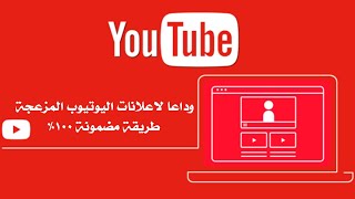 وداعاَ لاعلانات اليوتيوب | ازالة اعلانات اليوتيوب طريقة مضمونة للكمبيوتر