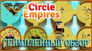 Геймплейный обзор Circle Empires