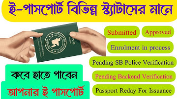 E-Passport Application Status Meaning // ই-পাসপোর্ট আবেদন স্ট্যাটাস এর কোনটার মানে কি