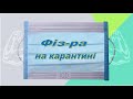 Дистанційне навчання з фізичної культури. Кругове тренування на все тіло за 10 хв.