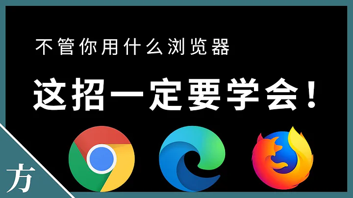 這招一定要學會！Chrome，Firefox 自定義搜索引擎設置方法教學 - 天天要聞