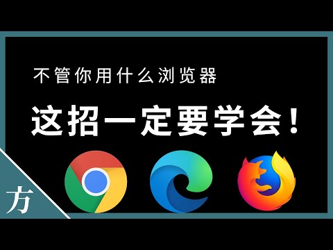 这招一定要学会！Chrome，Firefox 自定义搜索引擎设置方法教学