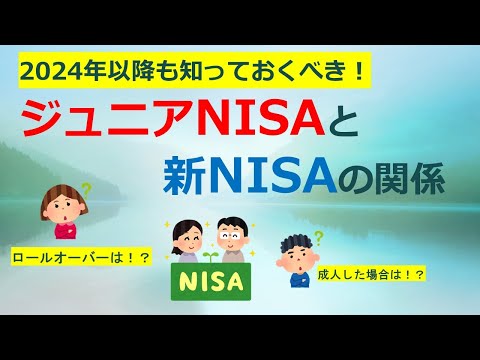 2024年以降も知っておくべき ジュニアNISAと新NISAの関係 ロールオーバーは 成人した場合は 