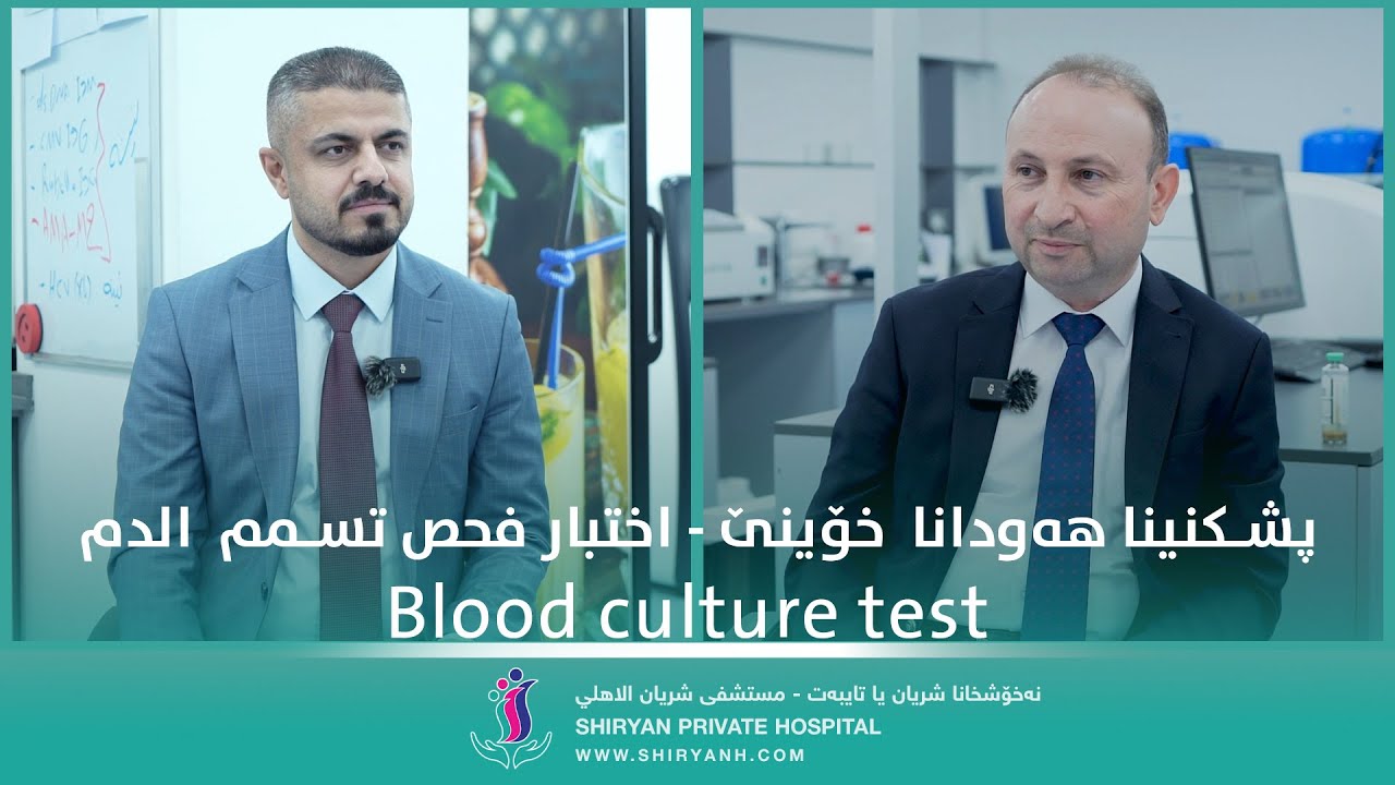 🔴 قوناغ ب قوناغ برێکا ڤێ دیدارێ بزانە پشكنينا هەودانا  خۆينێ چیە و بکێ دهێتە چێکرن