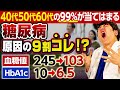【糖尿病対策】血糖値&HbA1cが高い原因はコレ！99%の40代50代60代が認識できていません【現役糖尿病内科医】