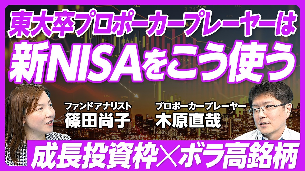 【プロポーカープレーヤーの“クレイジー”新NISA活用法】成長投資枠は“ボラ高銘柄”オールイン/トランプ関税の暴落も恐れず?富の考え方/令和版ブラックマンデーで63%減【篠田尚子】PIVOT TALK