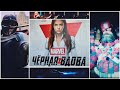 Сходили в кино. &quot;Чёрная вдова&quot;. Обзор от меня