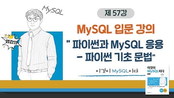 [2020개정판] 이것이 MySQL이다(8.0) 15장-02교시 피이썬과 MySQL 응용 - 파이썬 기초 문법
