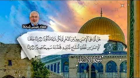 سورة الإنسان بصوت المبدع الشيخ جهاد عيسى شبانة